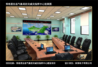 香格里拉縣氣象局防災(zāi)減災(zāi)指揮中心效果圖 香格里拉縣氣象局防災(zāi)減災(zāi)指揮中心效果圖